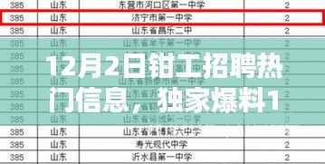 12月2日钳工招聘热门信息，独家爆料12月2日钳工招聘热门信息大揭秘，高薪优质岗位等你来挑战！