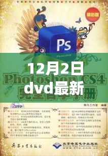 DVD新纪元，学习之旅中的自信与成就感，励志启程