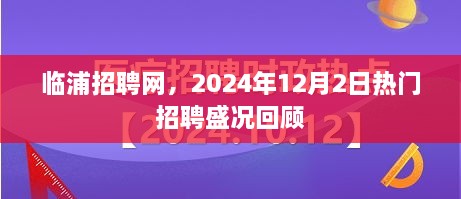 临浦招聘网热门招聘盛况回顾，2024年12月2日盛况一览