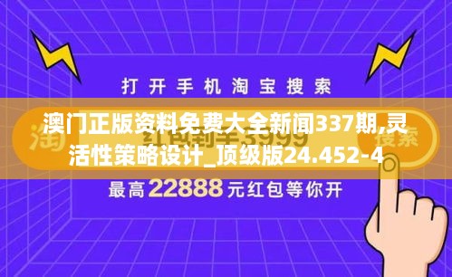 澳门正版资料免费大全新闻337期,灵活性策略设计_顶级版24.452-4