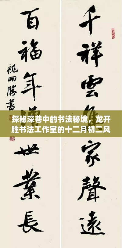 探秘深巷书法秘境，龙开胜工作室十二月初二风采展示