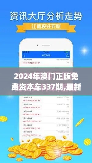 2024年澳门正版免费资本车337期,最新解答解释定义_Console64.176-2