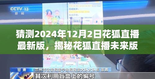 揭秘花狐直播未来版，揭秘花狐直播在2024年全新体验与升级展望！