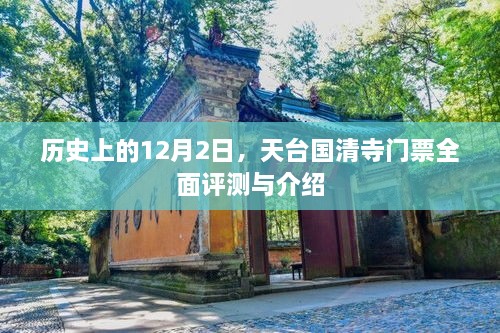 天台国清寺门票全面评测与介绍，历史背景及12月2日的特别呈现