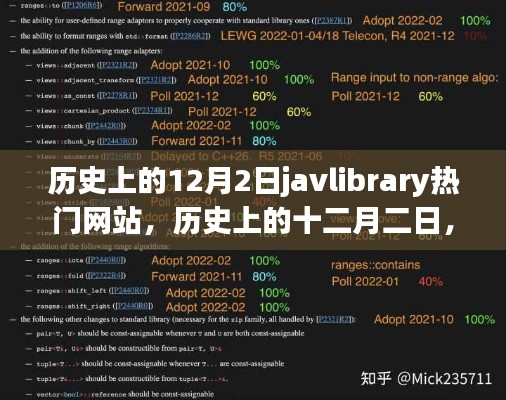 Javlibrary网站在历史上的兴起与影响，回望十二月二日的重要时刻