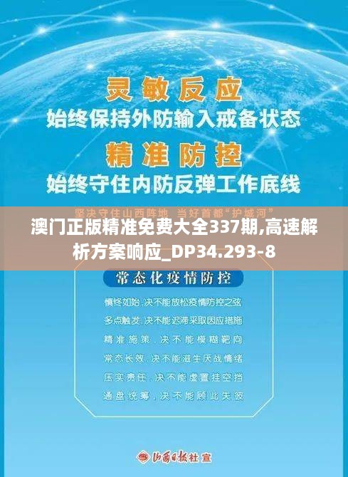 澳门正版精准免费大全337期,高速解析方案响应_DP34.293-8