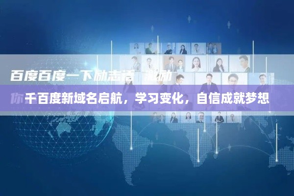 千百度新域名启航，学习变化，自信助力梦想实现