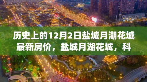 盐城月湖花城智能生活新篇章启幕，最新房价与科技重塑居住梦想揭秘