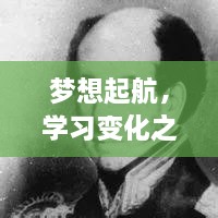 梦想启航，学习之舟探索未来伦理网址的航道