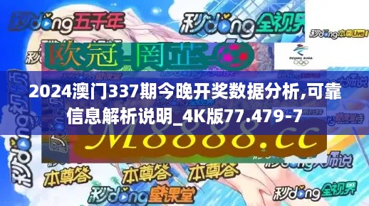 2024澳门337期今晚开奖数据分析,可靠信息解析说明_4K版77.479-7