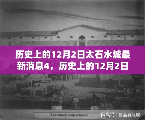 历史上的12月2日与太石水城最新消息揭秘，深度探索第四篇章揭秘重磅消息！