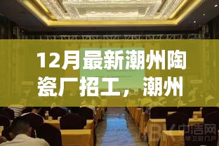 潮州陶瓷厂革新引领科技生活新潮流，智能陶瓷制造先锋招工启事