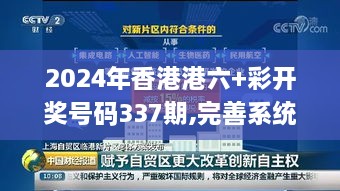 2024年香港港六+彩开奖号码337期,完善系统评估_试用版84.671-2