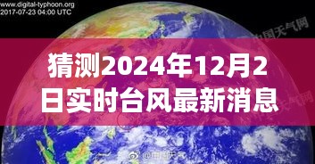 2024年台风季预测，最新台风消息与自然的约定之旅（实时更新）