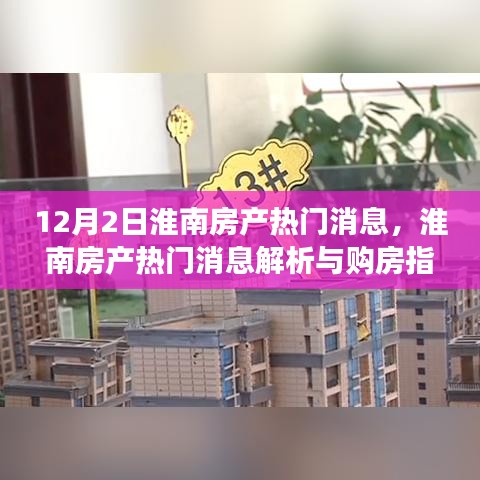 淮南房产热门消息解析与购房指南，从零开始成为房产达人，12月专刊