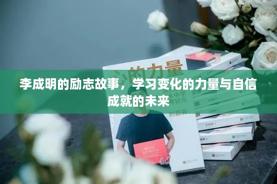 李成明，励志之路，自信成就梦想的力量与变化的力量