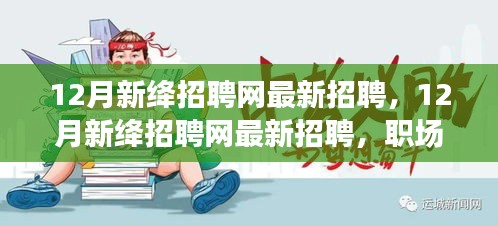 12月新绛招聘网最新招聘信息，职场人的首选招聘平台