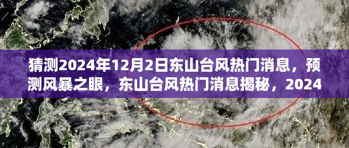 揭秘东山台风预测，2024年12月2日风暴之眼动向与热门消息速递