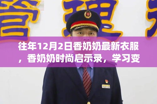 香奶奶时尚启示录，自信与成就感的融合之旅，学习变化的力量与最新服饰风采