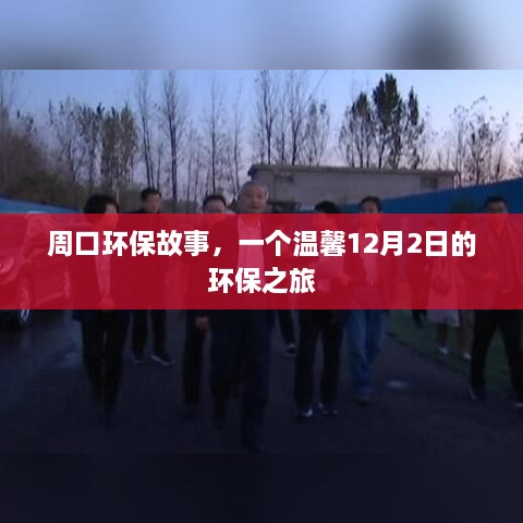 周口环保故事，12月2日的环保之旅温馨启程