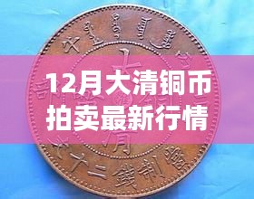 12月大清铜币拍卖市场火热，最新行情及走势大揭秘