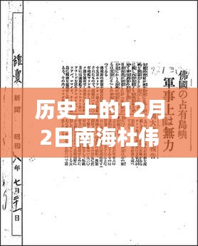 南海杜伟标热门任命背后的纷争与洞察，历史视角的洞察