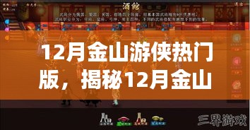 揭秘12月金山游侠热门版，游戏魅力与独家攻略大放送