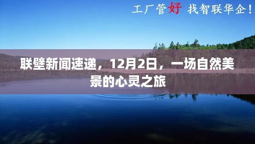 联壁新闻速递，自然美景心灵之旅，12月2日启程