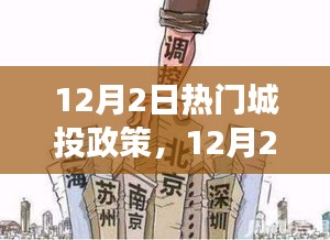 12月2日城投政策解读，洞悉政策动向，把握投资先机