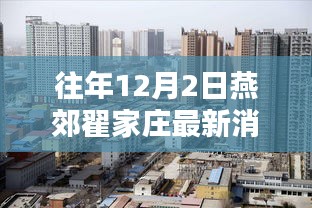 燕郊翟家庄独家爆料，揭秘往年12月最新动态