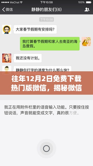 揭秘微信热门版本免费下载背后的故事，历年12月2日的独家记忆分享