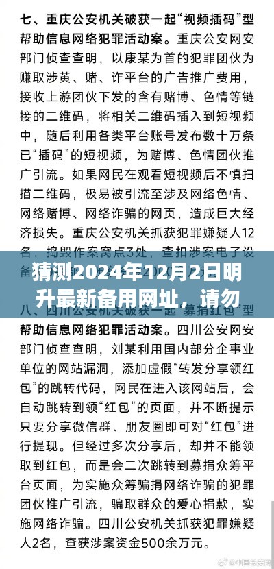 关于猜测明升最新备用网址的警示与预测，非法行为提醒与风险规避建议