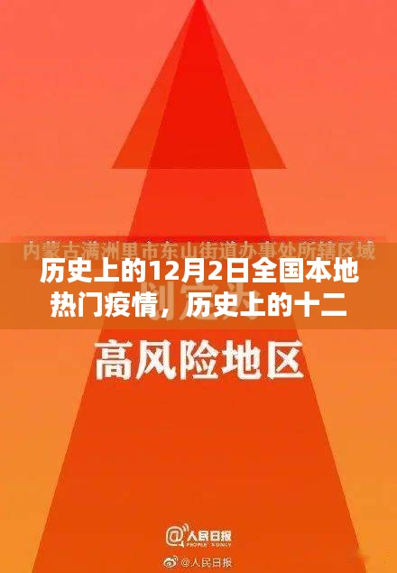 历史上的十二月二日，全国疫情热点回顾与启示