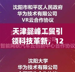 天津懿峰工贸引领科技革新，智能生活体验与最新高科技产品招聘重磅来袭