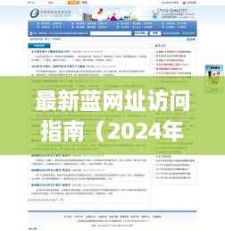 最新蓝网址访问指南（初学者与进阶用户通用版，2024年12月更新）