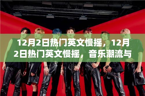 12月2日热门英文慢摇，音乐潮流与舞蹈文化的完美交融