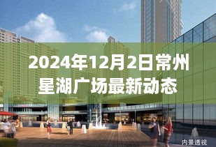 常州星湖广场最新动态揭秘，2024年12月2日更新资讯