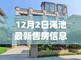 12月2日渑池最新售房信息，温馨售房日，邂逅家的温暖与梦想新居