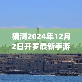 未来之城2024，开罗最新手游的科技巨献，重塑手游纪元新篇章