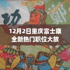 重庆富士康全新热门职位大放送，职场未来启航日！