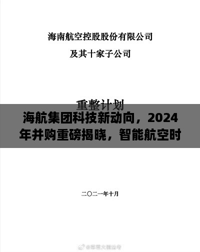 海航集团科技新动向揭秘，智能航空时代并购重磅揭晓，引领未来之旅