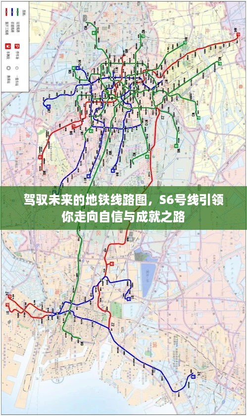 S6号线地铁线路图，引领你走向自信与成就的未来之路