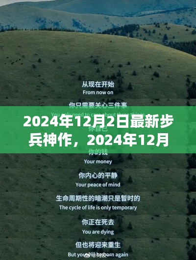 步兵神作引领走进自然秘境，寻找内心的平和与宁静（2024年最新）