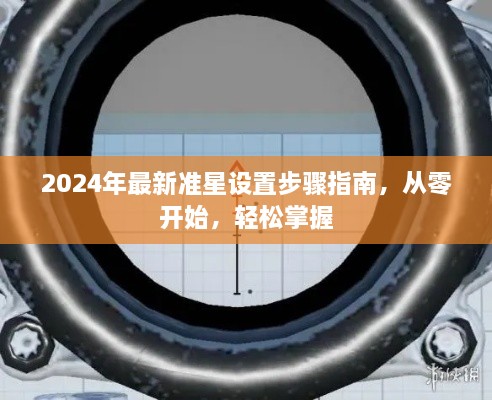 2024年最新准星设置初学者指南，从零开始，轻松掌握步骤