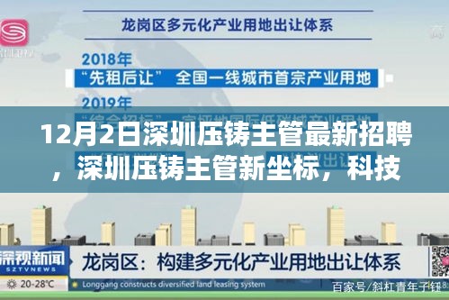 深圳压铸主管新坐标，前沿技术领航，重塑未来压铸团队招募启动