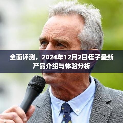 全面评测，侄子最新产品介绍与体验分析 —— 2024年12月2日深度剖析