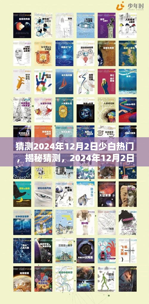 揭秘预测，2024年12月2日少白流行趋势洞察，热门趋势展望