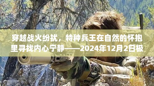 特种兵王穿越战火与自然，心灵深处的宁静——极品章节猜想（2024年12月）