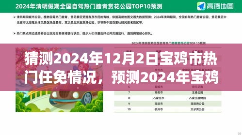 2024年宝鸡市热门任免动态分析与预测