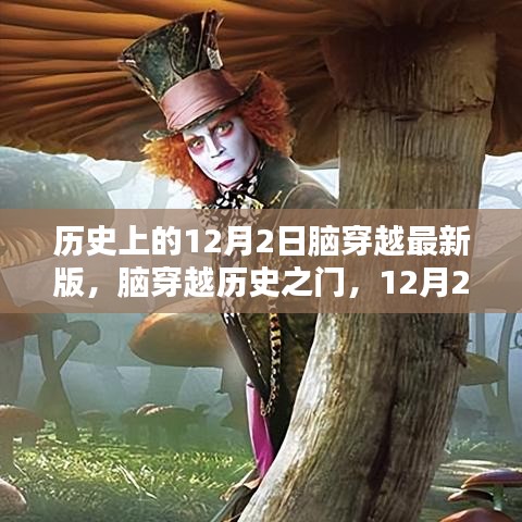 历史上的脑穿越，揭秘12月2日最新版穿越指南，开启历史之门